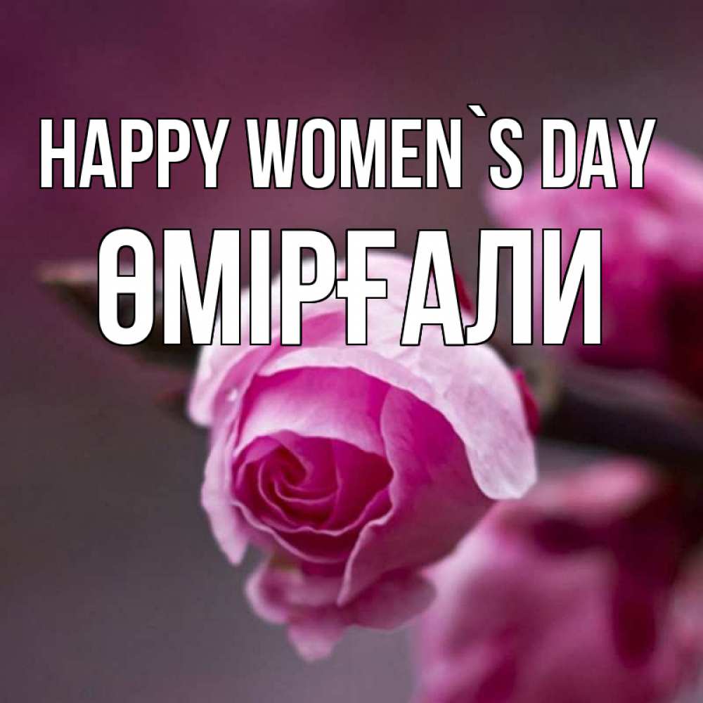 Greetings card с именем, ӨМІРҒАЛИ happy women`s day весна Greetings with text for free download 